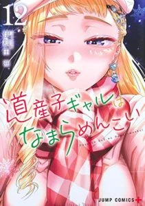 hokkaido gals are super adorable ultimo tomo