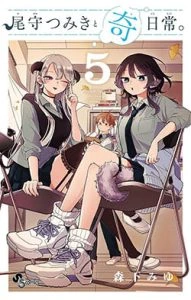 los extraños hábitos de tsumiki ogami ultimo tomo